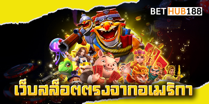 เว็บสล็อตตรงจากอเมริกา