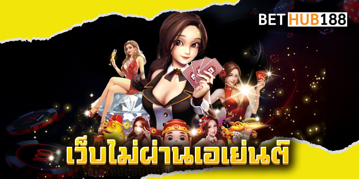 เว็บไม่ผ่านเอเย่นต์