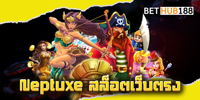 Neptuxe สล็อตเว็บตรง