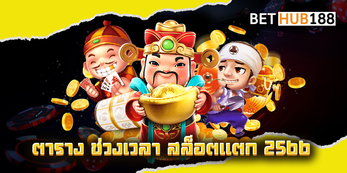 ตาราง ช่วงเวลา สล็อตแตก 2566