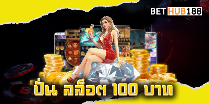 ปั่น สล็อต 100 บาท