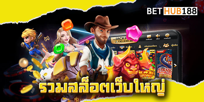 รวมสล็อตเว็บใหญ่