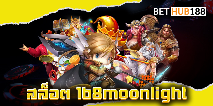 สล็อต 168moonlight