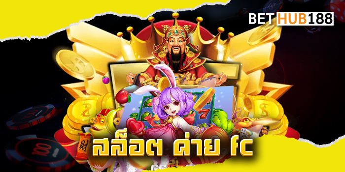 สล็อต ค่าย fc
