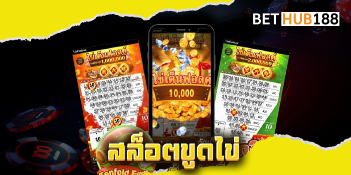สล็อตขูดไข่