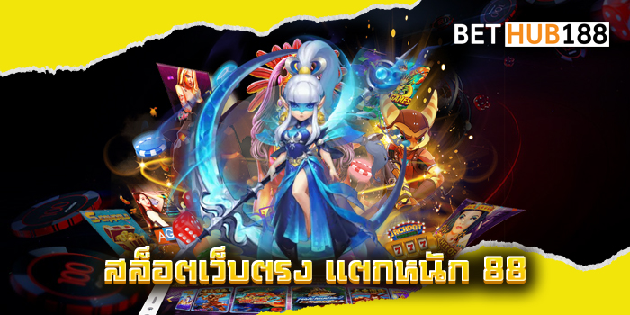 สล็อตเว็บตรง แตกหนัก 88