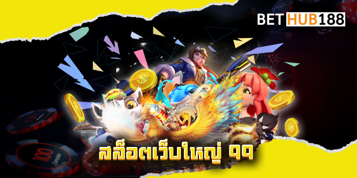 สล็อตเว็บใหญ่ 99