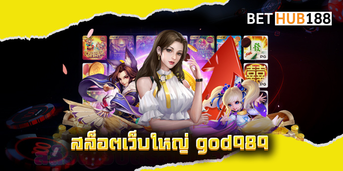 สล็อตเว็บใหญ่ god989