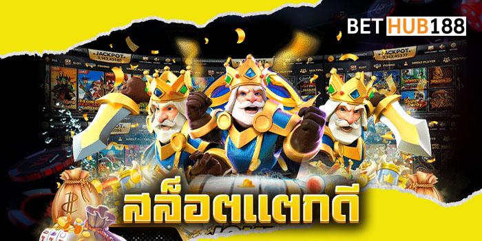 สล็อตแตกดี