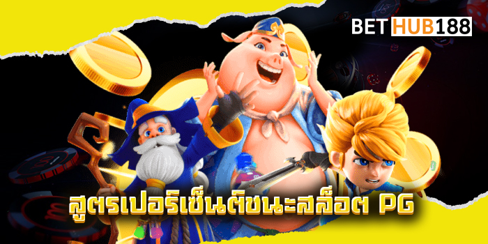 สูตรเปอร์เซ็นต์ชนะสล็อต PG