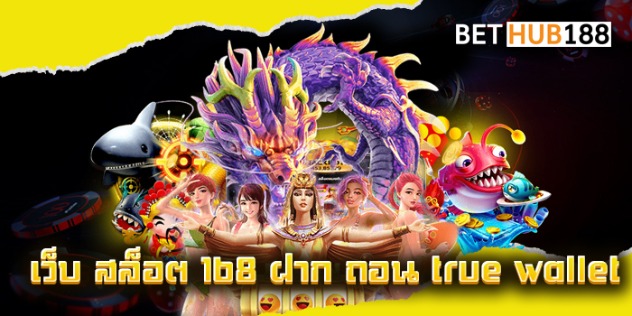 เว็บ สล็อต 168 ฝาก ถอน true wallet
