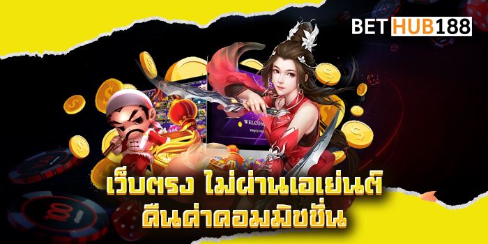 เว็บตรง ไม่ผ่านเอเย่นต์ คืนค่าคอมมิชชั่น