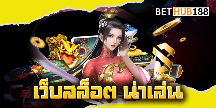 เว็บสล็อต น่าเล่น