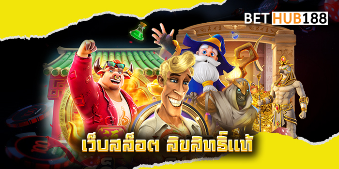 เว็บสล็อต ลิขสิทธิ์แท้