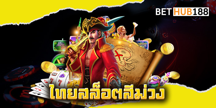 ไทยสล็อตสีม่วง