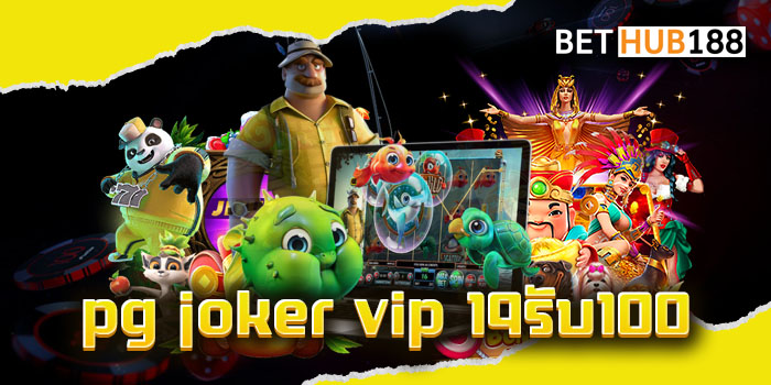 pg joker vip 19รับ100