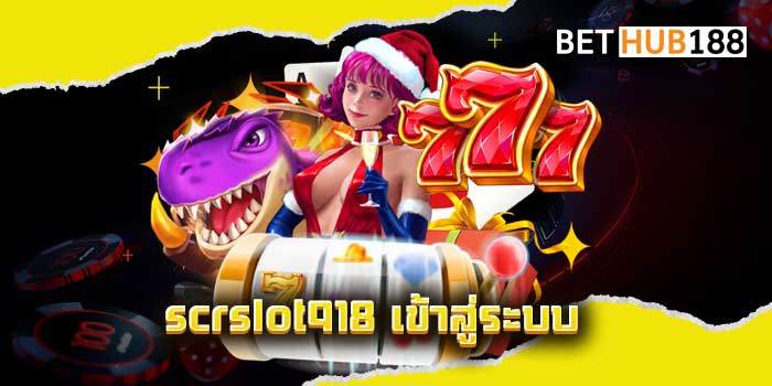 scrslot918-เข้าสู่ระบบ