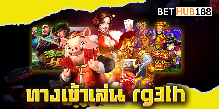 ทางเข้าเล่น rg3th