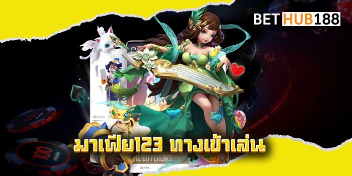 มาเฟีย123 ทางเข้าเล่น