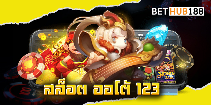 สล็อต ออโต้ 123