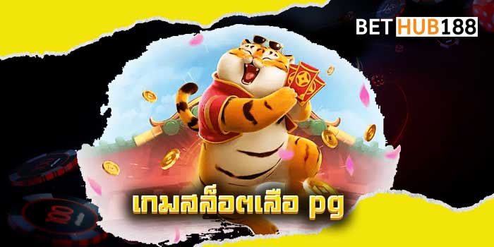 เกมสล็อตเสือ-pg