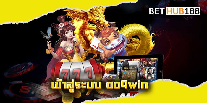 เข้าสู่ระบบ-aa9win