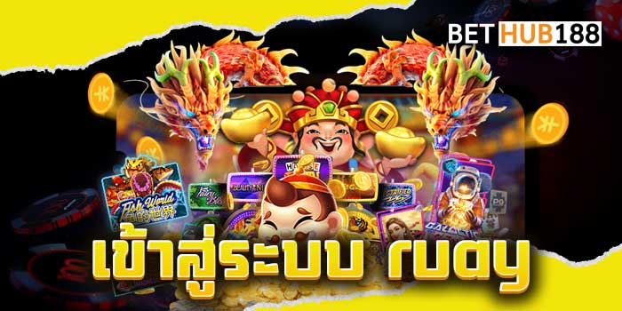 เข้าสู่ระบบ ruay