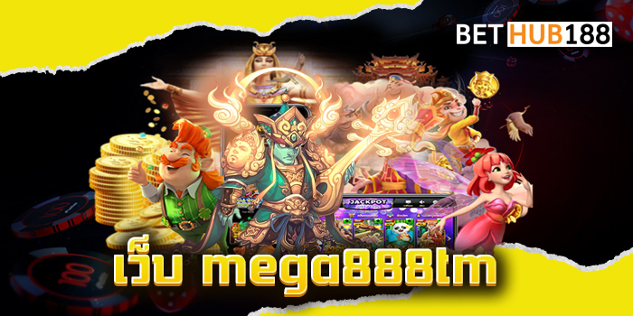 เว็บ mega888tm