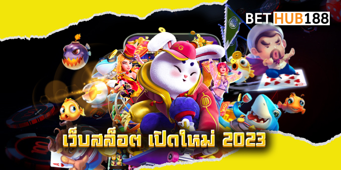 เว็บสล็อต เปิดใหม่ 2023