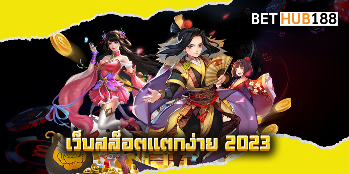 เว็บสล็อตแตกง่าย 2023