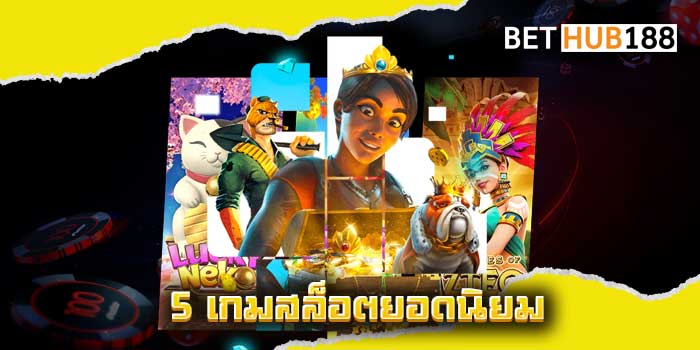 5-เกมสล็อตยอดนิยม