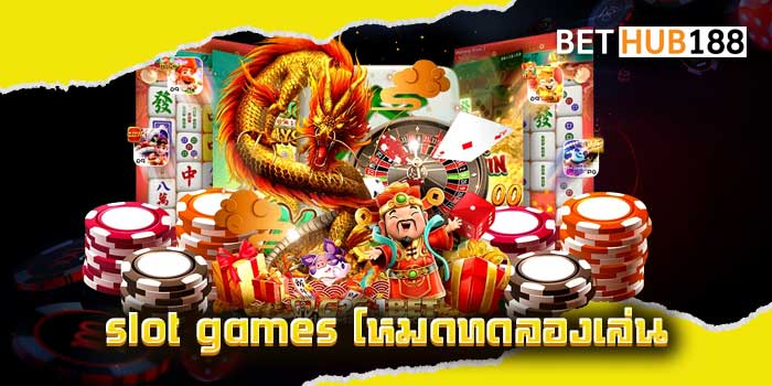 slot games โหมดทดลองเล่น
