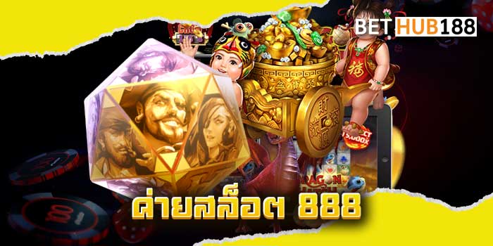 ค่ายสล็อต-888