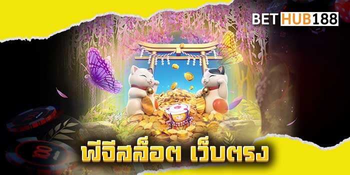 พีจีสล็อต-เว็บตรง