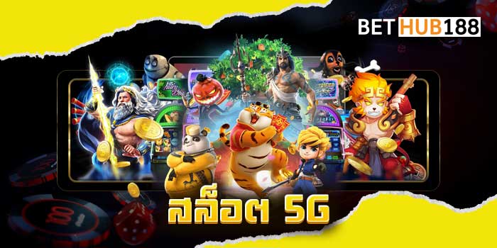 สล็อต 5G