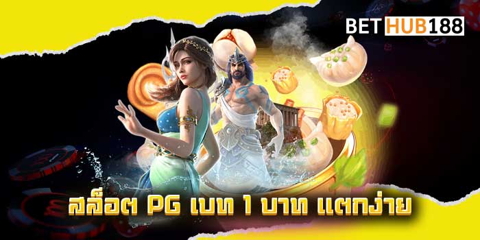 สล็อต PG เบท 1 บาท แตกง่าย