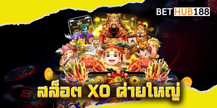สล็อต XO ค่ายใหญ่