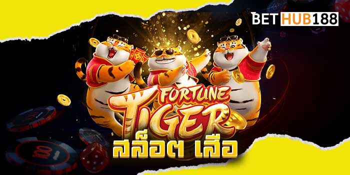 สล็อต-เสือ
