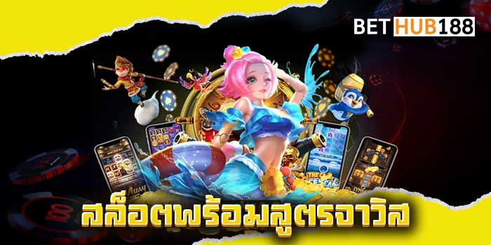 สล็อตพร้อมสูตรจาวิส
