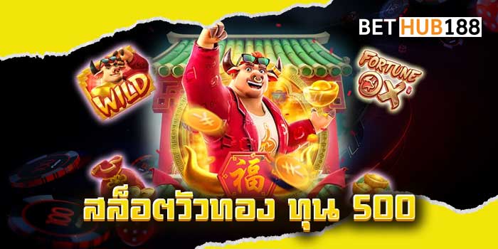 สล็อตวัวทอง ทุน 500 เดิมพันเกมสล็อตชั้นนำได้แบบไม่อั้น เกมเดิมพันยอดนิยมจากค่ายอันดับ 1