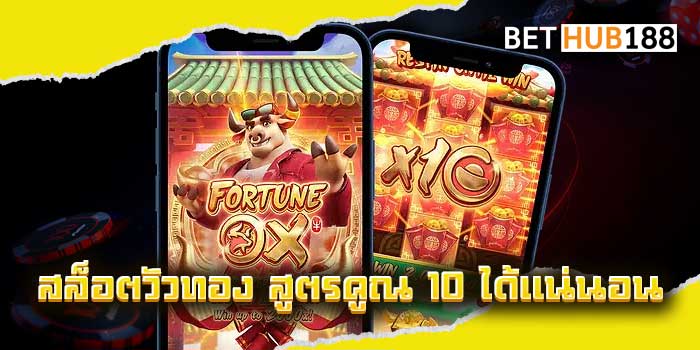 สล็อตวัวทอง ทองคูณ 10 เกมสล็อต Fortune OX เกมชื่อดังจากค่าย PG SLOT เกมที่เต็มไปด้วยความบันเทิง