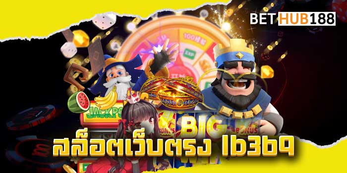 สล็อตเว็บตรง-lb369