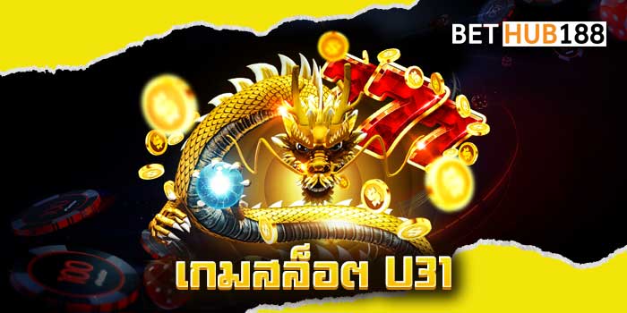 เกมสล็อต U31