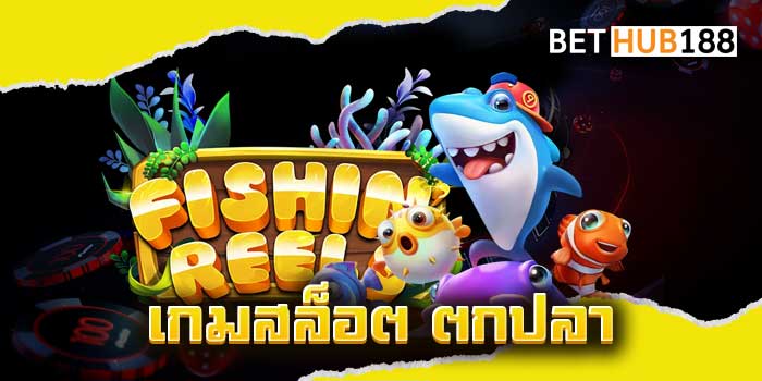 เกมสล็อต ตกปลา