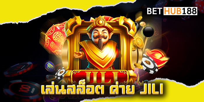 เล่นสล็อต ค่าย JILI