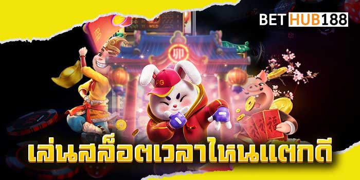 เล่นสล็อตเวลาไหนแตกดี