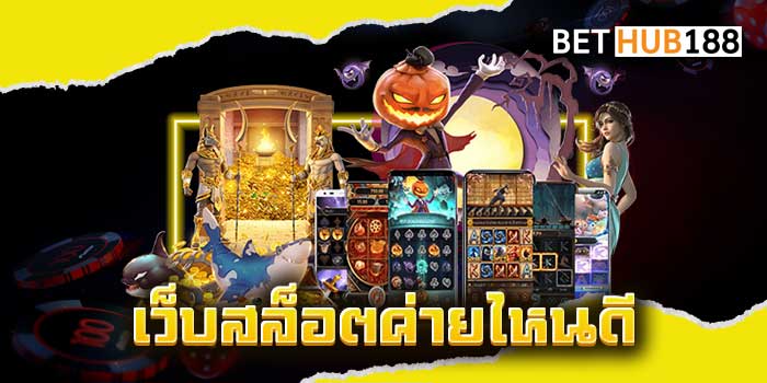 เว็บสล็อตค่ายไหนดี