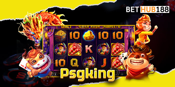 Psgking ของแท้ตัวจริง เว็บตรงมาแรง 2023 คนเล่นเยอะที่สุด ไร้โกง 100%