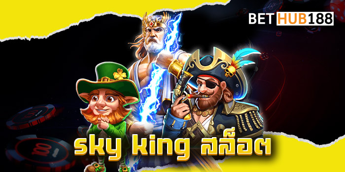sky king สล็อต ปั่นสล็อตสร้างกำไร ต่อยอดเงินทุน สายทุนน้อยห้ามพลาด