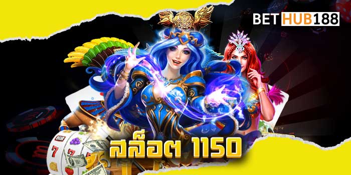 สล็อต 1150 ส่งตรงเกมลิขสิทธิ์แท้ ครบทุกค่ายพรีเมียม ไม่ล็อคผล